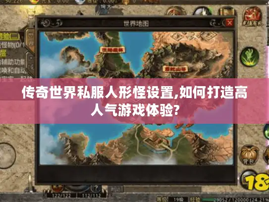 传奇世界私服人形怪设置,如何打造高人气游戏体验?
