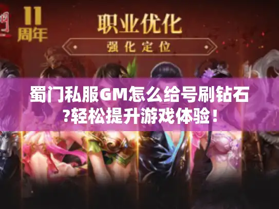 蜀门私服GM怎么给号刷钻石?轻松提升游戏体验！