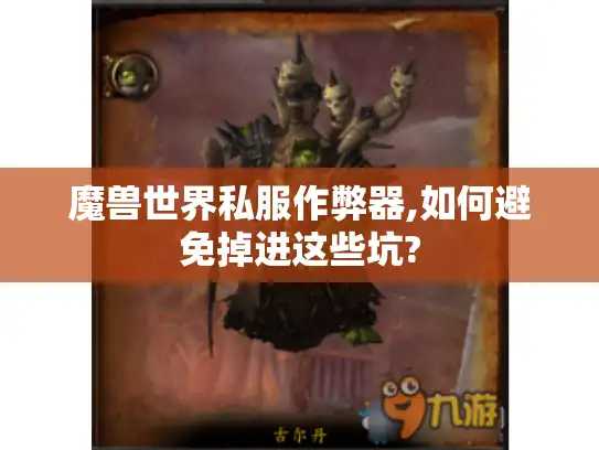 魔兽世界私服作弊器,如何避免掉进这些坑?