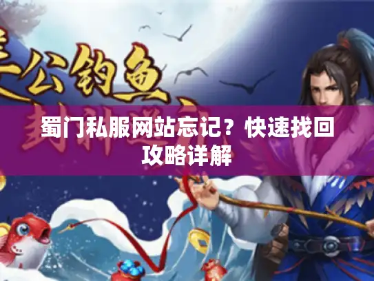 蜀门私服网站忘记？快速找回攻略详解