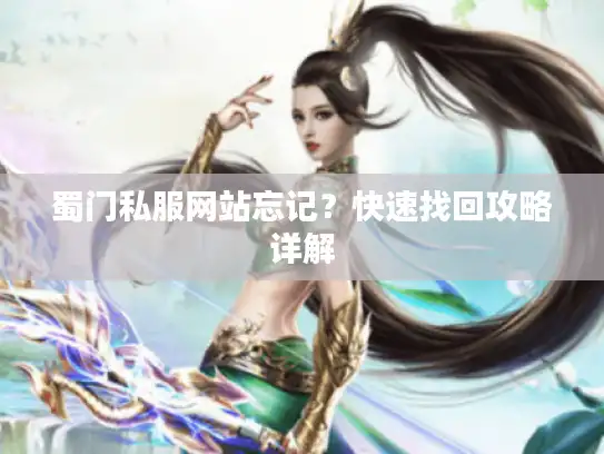 蜀门私服网站忘记？快速找回攻略详解