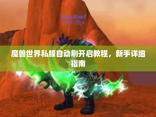 魔兽世界私服自动刷开启教程，新手详细指南