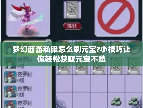 梦幻西游私服怎么刷元宝?小技巧让你轻松获取元宝不愁