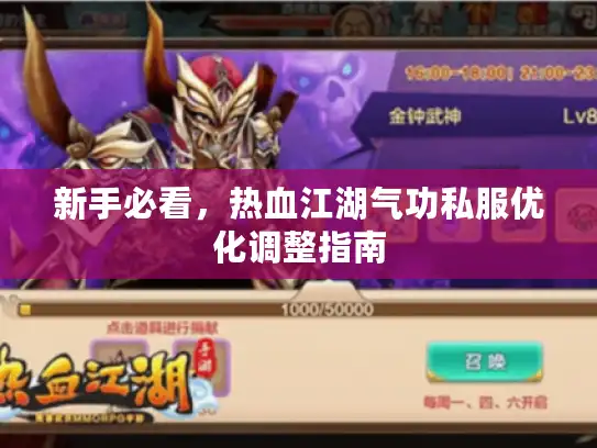 新手必看，热血江湖气功私服优化调整指南