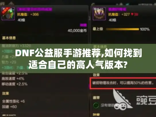 DNF公益服手游推荐,如何找到适合自己的高人气版本?
