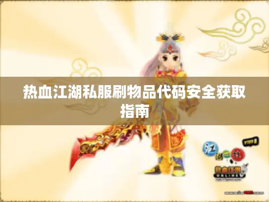 热血江湖私服刷物品代码安全获取指南