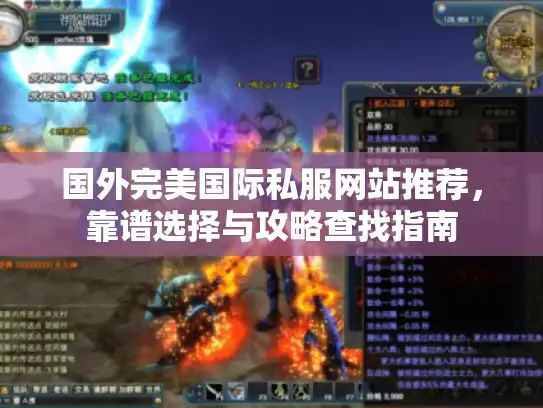 国外完美国际私服网站推荐，靠谱选择与攻略查找指南
