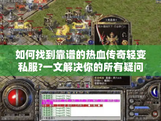 如何找到靠谱的热血传奇轻变私服?一文解决你的所有疑问