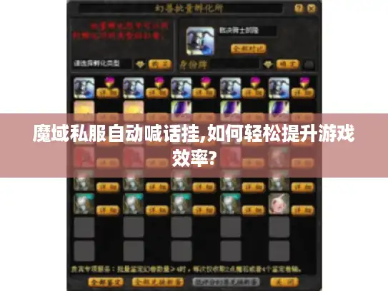 魔域私服自动喊话挂,如何轻松提升游戏效率?