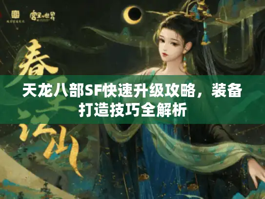 天龙八部SF快速升级攻略，装备打造技巧全解析