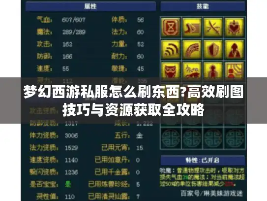 梦幻西游私服怎么刷东西?高效刷图技巧与资源获取全攻略 梦幻西游私服怎么刷东西?高效刷图技巧与资源获取全攻略