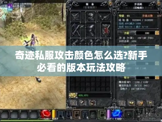 奇迹私服攻击颜色怎么选?新手必看的版本玩法攻略