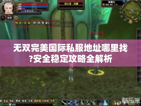 无双完美国际私服地址哪里找?安全稳定攻略全解析