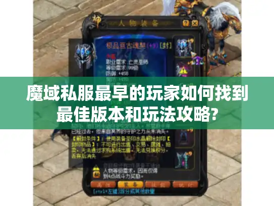 魔域私服最早的玩家如何找到最佳版本和玩法攻略?