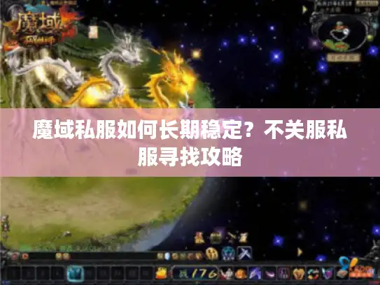 魔域私服如何长期稳定？不关服私服寻找攻略