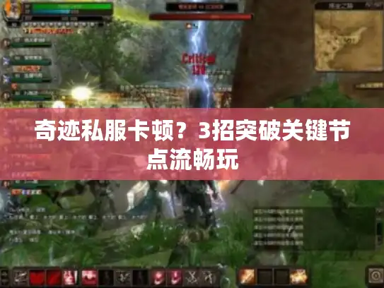 奇迹私服卡顿？3招突破关键节点流畅玩