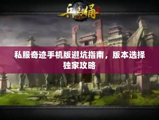 私服奇迹手机版避坑指南，版本选择独家攻略