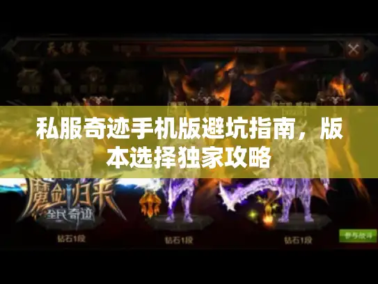 私服奇迹手机版避坑指南，版本选择独家攻略