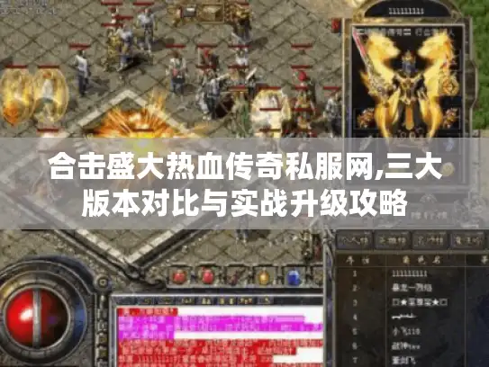 合击盛大热血传奇私服网,三大版本对比与实战升级攻略