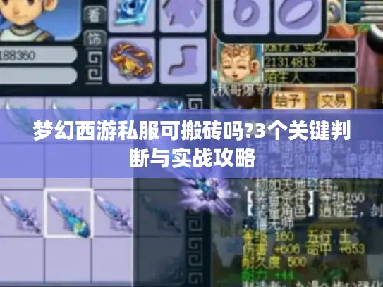 梦幻西游私服可搬砖吗?3个关键判断与实战攻略