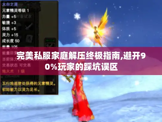 完美私服家庭解压终极指南,避开90%玩家的踩坑误区