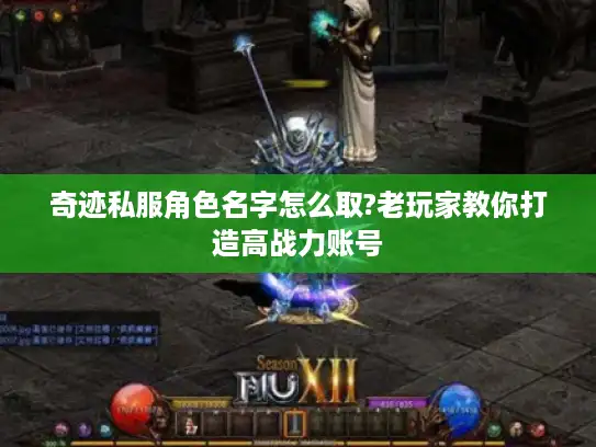 奇迹私服角色名字怎么取?老玩家教你打造高战力账号