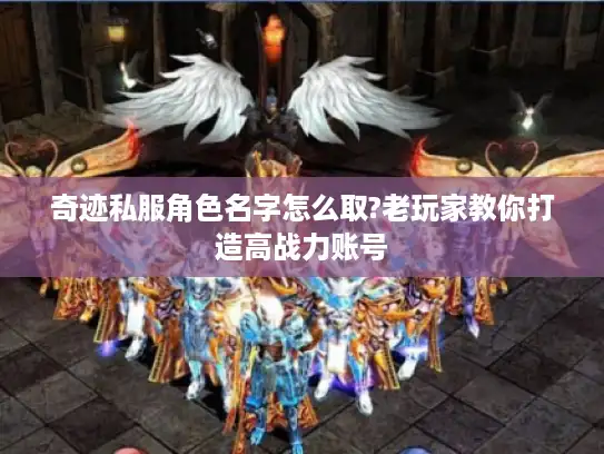 奇迹私服角色名字怎么取?老玩家教你打造高战力账号