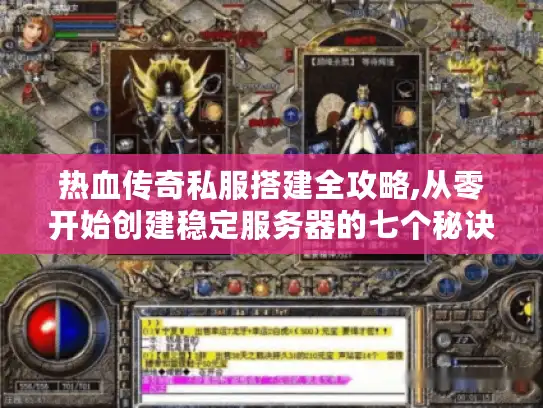 热血传奇私服搭建全攻略,从零开始创建稳定服务器的七个秘诀