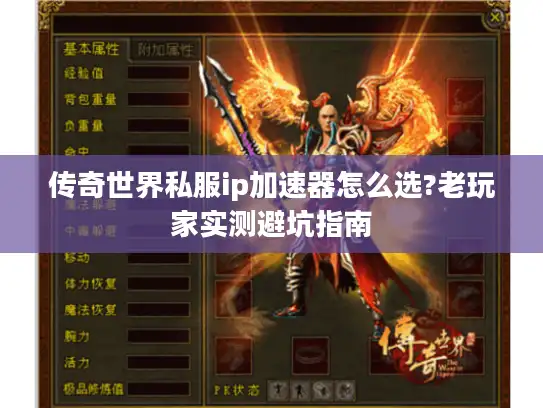 传奇世界私服ip加速器怎么选?老玩家实测避坑指南