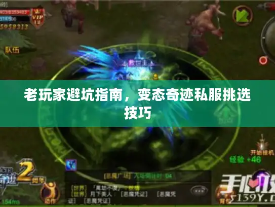 老玩家避坑指南，变态奇迹私服挑选技巧