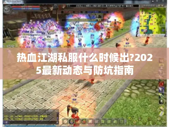 热血江湖私服什么时候出?2025最新动态与防坑指南
