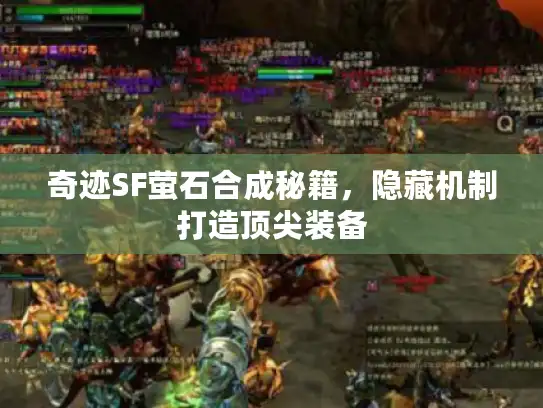 奇迹SF萤石合成秘籍，隐藏机制打造顶尖装备