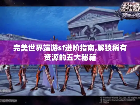 完美世界端游sf进阶指南,解锁稀有资源的五大秘籍