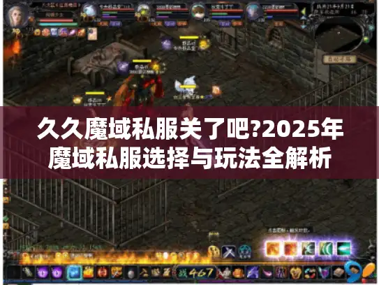 久久魔域私服关了吧?2025年魔域私服选择与玩法全解析