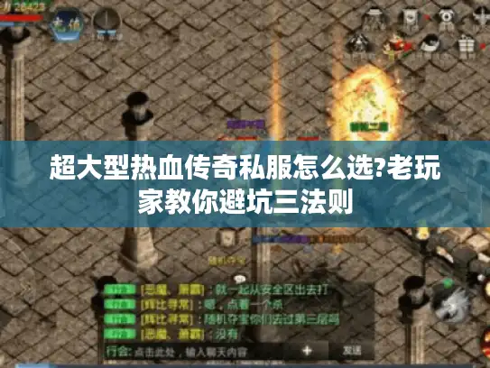 超大型热血传奇私服怎么选?老玩家教你避坑三法则