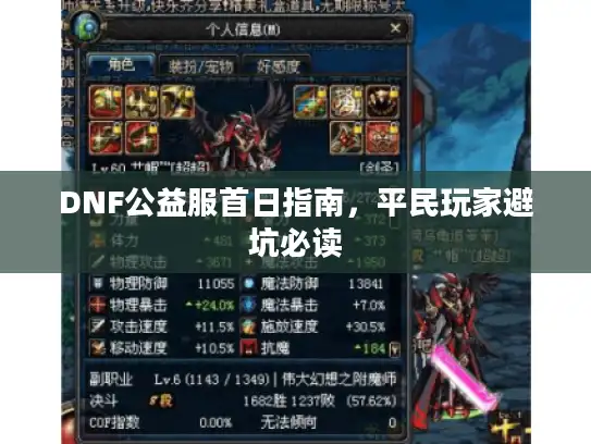 DNF公益服首日指南,平民玩家避坑必读 DNF公益服首日指南,平民玩家避坑必读