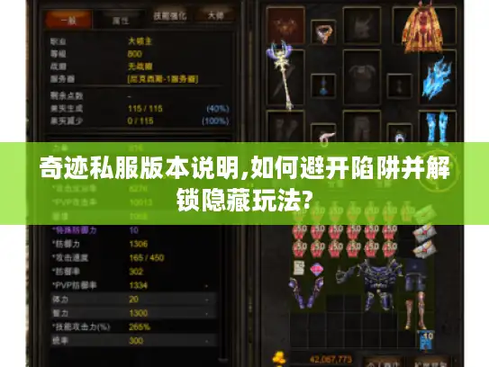 奇迹私服版本说明,如何避开陷阱并解锁隐藏玩法?