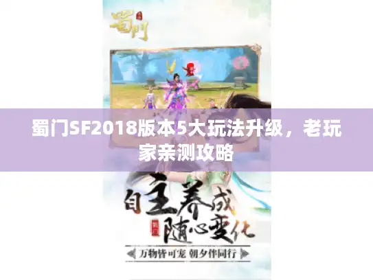 蜀门SF2018版本5大玩法升级，老玩家亲测攻略