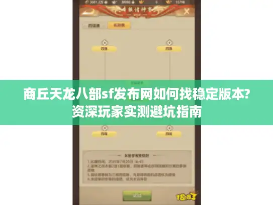 商丘天龙八部sf发布网如何找稳定版本?资深玩家实测避坑指南 商丘天龙八部sf发布网如何找稳定版本?资深玩家实测避坑指南