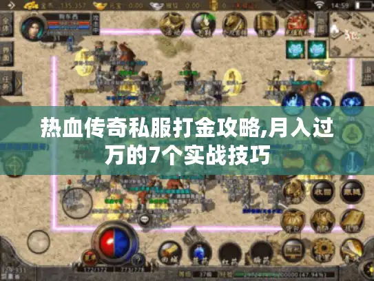 热血传奇私服打金攻略,月入过万的7个实战技巧 热血传奇私服打金攻略,月入过万的7个实战技巧