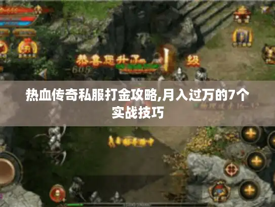热血传奇私服打金攻略,月入过万的7个实战技巧 热血传奇私服打金攻略,月入过万的7个实战技巧