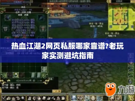 热血江湖2网页私服哪家靠谱?老玩家实测避坑指南