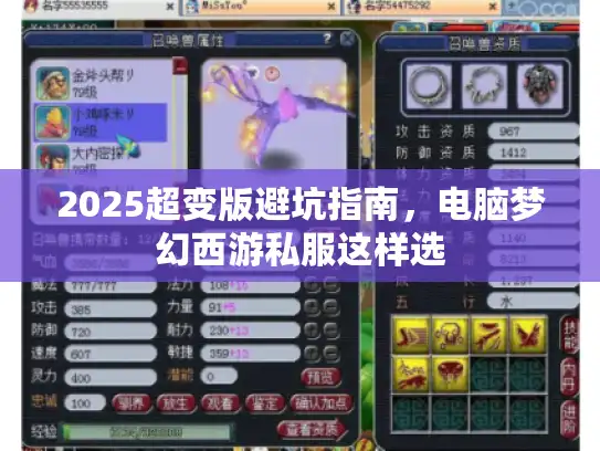 2025超变版避坑指南，电脑梦幻西游私服这样选