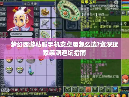 梦幻西游私服手机安卓版怎么选?资深玩家亲测避坑指南