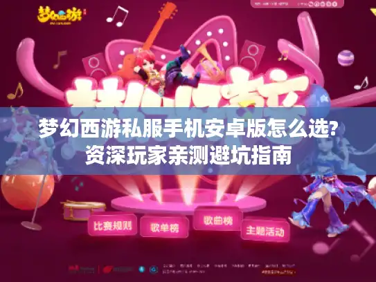 梦幻西游私服手机安卓版怎么选?资深玩家亲测避坑指南