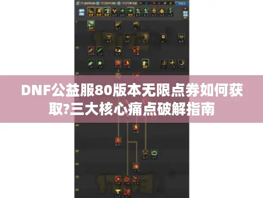 DNF公益服80版本无限点券如何获取?三大核心痛点破解指南 DNF公益服80版本无限点券如何获取?三大核心痛点破解指南
