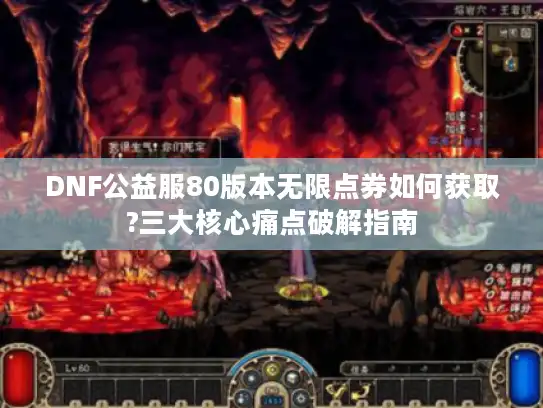 DNF公益服80版本无限点券如何获取?三大核心痛点破解指南 DNF公益服80版本无限点券如何获取?三大核心痛点破解指南