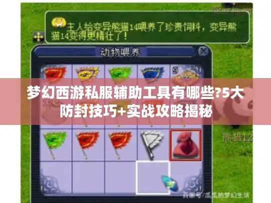 梦幻西游私服辅助工具有哪些?5大防封技巧+实战攻略揭秘 梦幻西游私服辅助工具有哪些?5大防封技巧+实战攻略揭秘