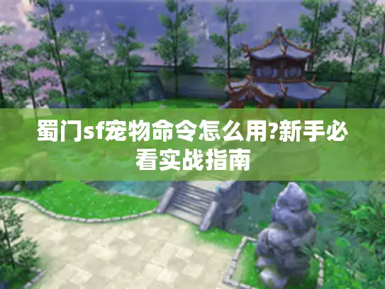 蜀门sf宠物命令怎么用?新手必看实战指南