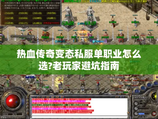 热血传奇变态私服单职业怎么选?老玩家避坑指南